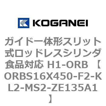 ガイド一体形スリット式ロッドレスシリンダ食品対応 H1-ORB ORBS16X450 コガネイ
