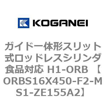 ガイド一体形スリット式ロッドレスシリンダ食品対応 H1-ORB ORBS16X450 コガネイ