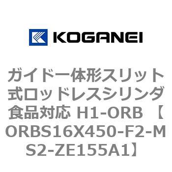 ガイド一体形スリット式ロッドレスシリンダ食品対応 H1-ORB ORBS16X450 コガネイ