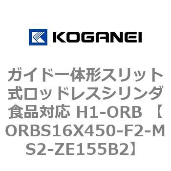 ガイド一体形スリット式ロッドレスシリンダ食品対応 H1-ORB ORBS16X450 コガネイ