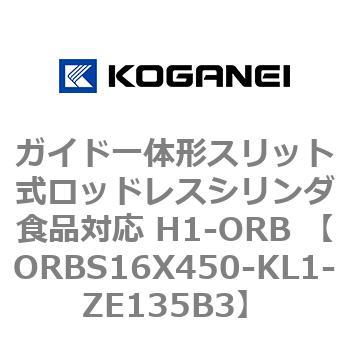 ガイド一体形スリット式ロッドレスシリンダ食品対応 H1-ORB ORBS16X450 コガネイ