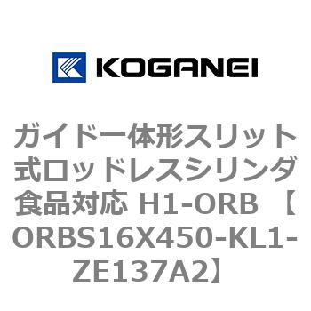 ガイド一体形スリット式ロッドレスシリンダ食品対応 H1-ORB ORBS16X450 コガネイ