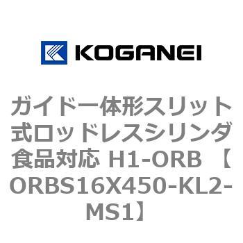ガイド一体形スリット式ロッドレスシリンダ食品対応 H1-ORB ORBS16X450 コガネイ
