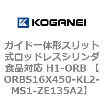 ガイド一体形スリット式ロッドレスシリンダ食品対応 H1-ORB ORBS16X450 コガネイ