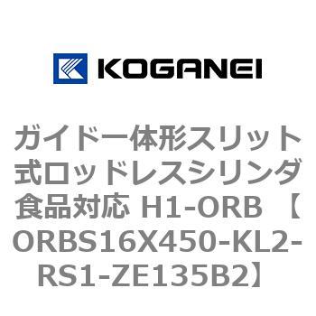 ガイド一体形スリット式ロッドレスシリンダ食品対応 H1-ORB ORBS16X450 コガネイ