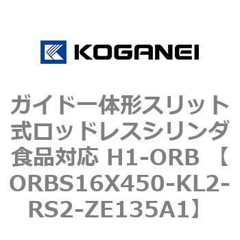 ガイド一体形スリット式ロッドレスシリンダ食品対応 H1-ORB ORBS16X450 コガネイ