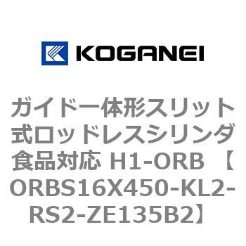 ガイド一体形スリット式ロッドレスシリンダ食品対応 H1-ORB ORBS16X450 コガネイ