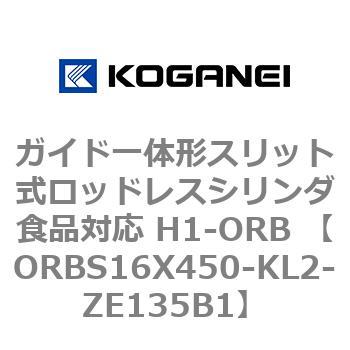 ガイド一体形スリット式ロッドレスシリンダ食品対応 H1-ORB ORBS16X450 コガネイ