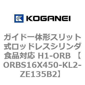 ガイド一体形スリット式ロッドレスシリンダ食品対応 H1-ORB ORBS16X450 コガネイ