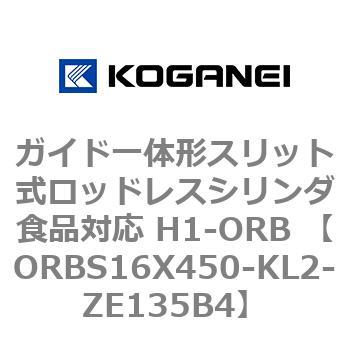 ガイド一体形スリット式ロッドレスシリンダ食品対応 H1-ORB ORBS16X450 コガネイ