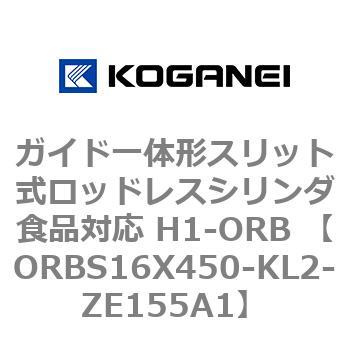 ガイド一体形スリット式ロッドレスシリンダ食品対応 H1-ORB ORBS16X450 コガネイ