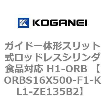 ガイド一体形スリット式ロッドレスシリンダ食品対応 H1-ORB ORBS16X500 コガネイ