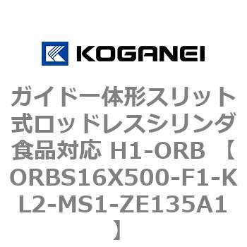 ガイド一体形スリット式ロッドレスシリンダ食品対応 H1-ORB ORBS16X500 コガネイ
