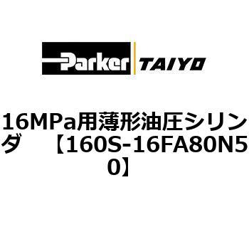 160S-16FA80N50 16MPa用薄形油圧シリンダ 160S-1シリーズ 標準形 1個