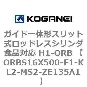 ガイド一体形スリット式ロッドレスシリンダ食品対応 H1-ORB ORBS16X500 コガネイ