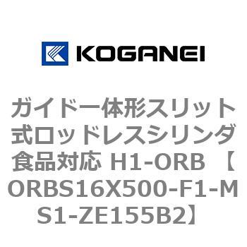 ガイド一体形スリット式ロッドレスシリンダ食品対応 H1-ORB ORBS16X500 コガネイ