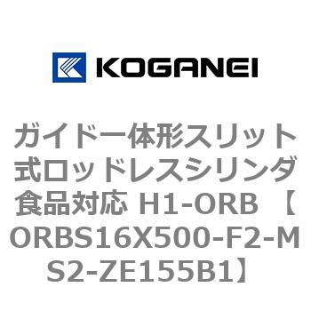 ガイド一体形スリット式ロッドレスシリンダ食品対応 H1-ORB ORBS16X500 コガネイ