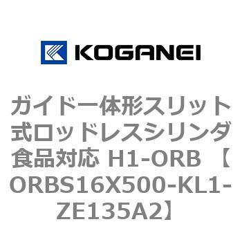 ガイド一体形スリット式ロッドレスシリンダ食品対応 H1-ORB ORBS16X500 コガネイ