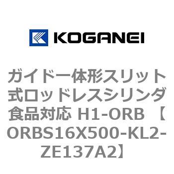 ガイド一体形スリット式ロッドレスシリンダ食品対応 H1-ORB ORBS16X500 コガネイ
