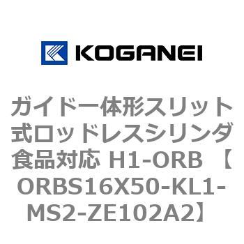 ガイド一体形スリット式ロッドレスシリンダ食品対応 H1-ORB ORBS16X50 コガネイ