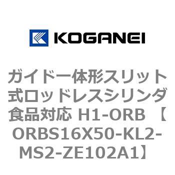 ガイド一体形スリット式ロッドレスシリンダ食品対応 H1-ORB ORBS16X50 コガネイ