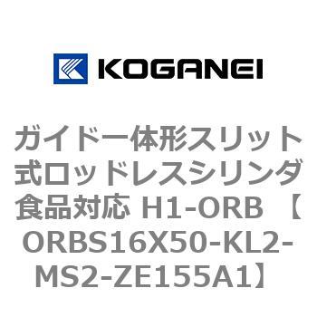 ガイド一体形スリット式ロッドレスシリンダ食品対応 H1-ORB ORBS16X50 コガネイ