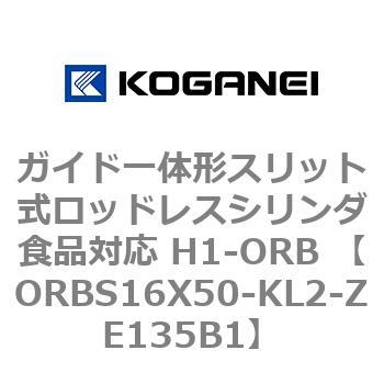 ガイド一体形スリット式ロッドレスシリンダ食品対応 H1-ORB ORBS16X50 コガネイ