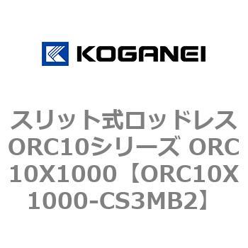スリット式ロッドレスORC10シリーズ ORC10X1000 コガネイ