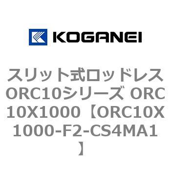 スリット式ロッドレスORC10シリーズ ORC10X1000 コガネイ