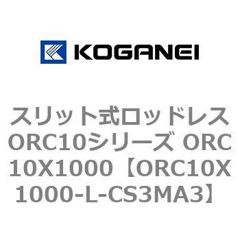 スリット式ロッドレスORC10シリーズ ORC10X1000 コガネイ