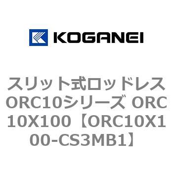 スリット式ロッドレスORC10シリーズ ORC10X100 コガネイ
