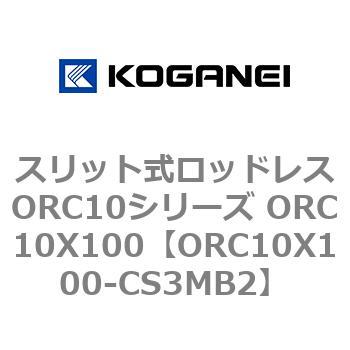 スリット式ロッドレスORC10シリーズ ORC10X100 コガネイ