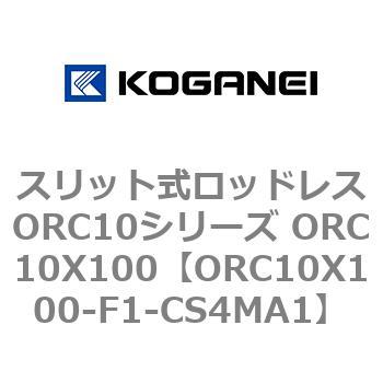 スリット式ロッドレスORC10シリーズ ORC10X100 コガネイ