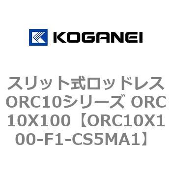 スリット式ロッドレスORC10シリーズ ORC10X100 コガネイ