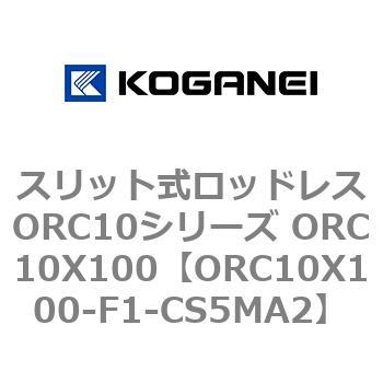 スリット式ロッドレスORC10シリーズ ORC10X100 コガネイ