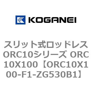 スリット式ロッドレスORC10シリーズ ORC10X100 コガネイ