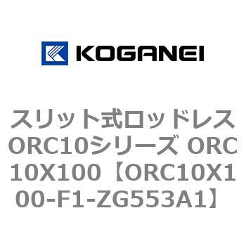 スリット式ロッドレスORC10シリーズ ORC10X100 コガネイ