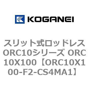 スリット式ロッドレスORC10シリーズ ORC10X100 コガネイ