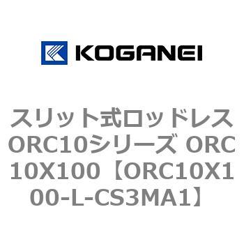 スリット式ロッドレスORC10シリーズ ORC10X100 コガネイ