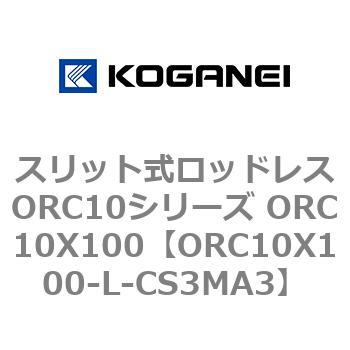スリット式ロッドレスORC10シリーズ ORC10X100 コガネイ