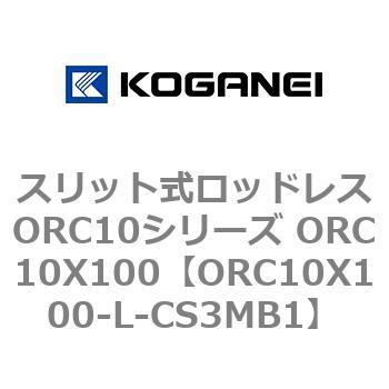 スリット式ロッドレスORC10シリーズ ORC10X100 コガネイ