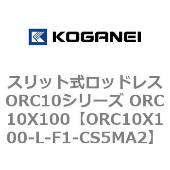 スリット式ロッドレスORC10シリーズ ORC10X100 コガネイ