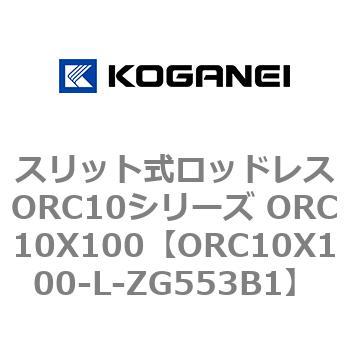 スリット式ロッドレスORC10シリーズ ORC10X100 コガネイ