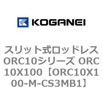 スリット式ロッドレスORC10シリーズ ORC10X100 コガネイ