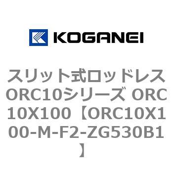 スリット式ロッドレスORC10シリーズ ORC10X100 コガネイ