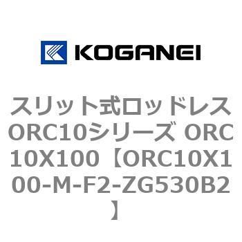 スリット式ロッドレスORC10シリーズ ORC10X100 コガネイ