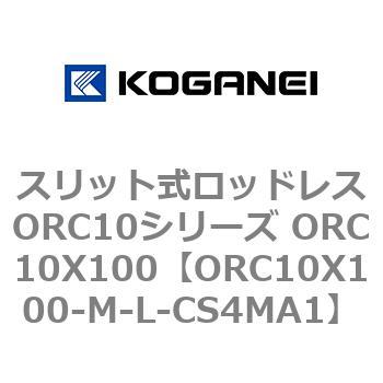 スリット式ロッドレスORC10シリーズ ORC10X100 コガネイ