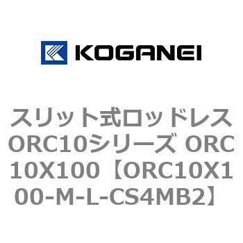 スリット式ロッドレスORC10シリーズ ORC10X100 コガネイ