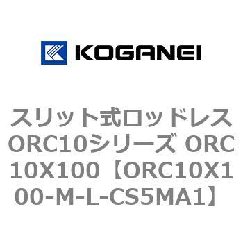 スリット式ロッドレスORC10シリーズ ORC10X100 コガネイ