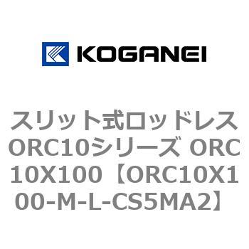 スリット式ロッドレスORC10シリーズ ORC10X100 コガネイ